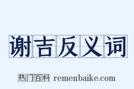 谢吉反义词是什么意思的图片
